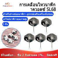 [ในสต็อก][จัดส่งฟรี]5 ชิ้น SL68 นาฬิกาควอตซ์เปลี่ยนนาฬิกาสำหรับช่างซ่อมนาฬิกาซ่อมเครื่องมืออุปกรณ์เสริมชิ้นส่วนนาฬิกาคุณภาพสูง