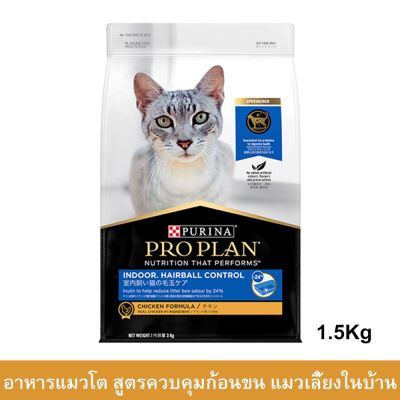 อาหารแมว อาหารแมวโปรแพน สูตรแมวเลี้ยงในบ้าน ควบคุมก้อนขน อาหารเม็ดแมว Proplan 1.5กก. (1ถุง) Proplan Indoor Hairball Cont