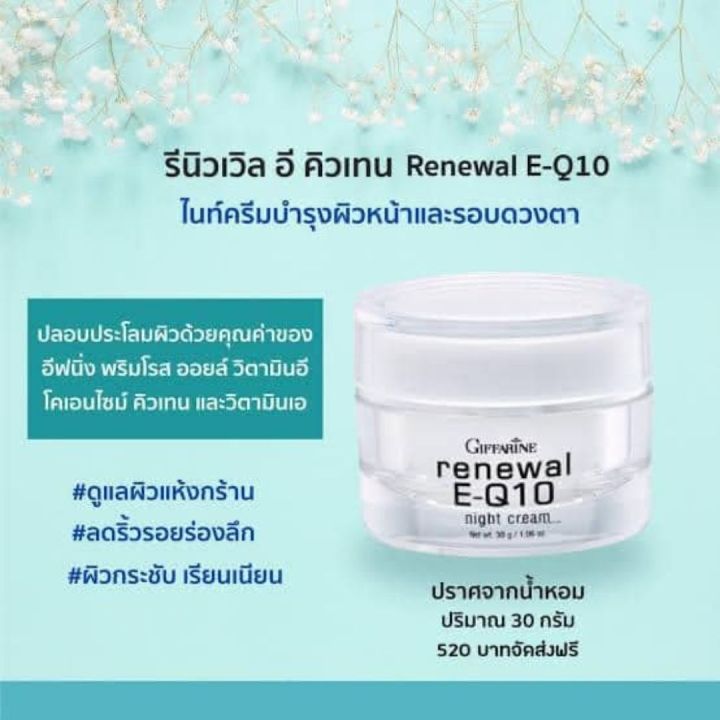 ส่งฟรี-กิฟฟารีน-giffarine-ครีม-รีนิวเวิล-อี-คิวเทน-ไนท์ครีม-ครีมทาหน้า-ครีบบำรุงหน้า-รอบดวงตาสำหรับกลางคืน-q10-และวิตามิน-กิฟฟารีน-ของแท้