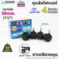 ล้อเก้าอี้ ขนาดล้อ 38mm (1.1/2") ขาเกลียว หมุนได้ 360 องศา ล้อไฟเบอร์ บรรจุ 4 ชิ้น/กล่อง อะไหล่ เก้าอี้ เฟอร์นิเจอร์