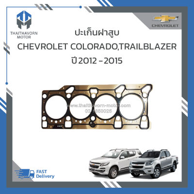 ปะเก็นฝาสูบ CHEVROLET COLORADO,TRAILBLAZER ปี2012 -2015 ราคา/แผ่น