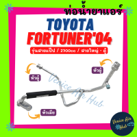 ท่อน้ำยาแอร์ TOYOTA FORTUNER 2004 - 2014 2.7cc รุ่นสายแป๊ป โตโยต้า ฟอร์จูนเนอร์ 04 - 14 สายใหญ่ - ตู้แอร์ สายน้ำยาแอร์ ท่อแอร์ สายแอร์ ท่อน้ำ แอร์รถ 1183