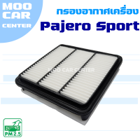 กรองอากาศ Mitsubishi Pajero Sport ปี 2005-2013 (มิตซูบิชิ ปาเจโร่ สปอร์ต)