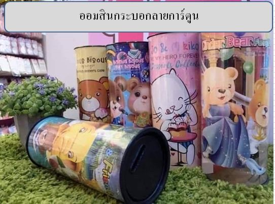 มีของพร้อมส่งจากไทย-ออมสินกระบอกลายการ์ตูนน่ารักออมสินคละแบบกระปุกออมสินน้องหนู