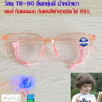 Blue Block แว่นตาเด็ก กรองแสงสีฟ้า กรองแสงคอม รุ่น 3127 ชมพู พลาสติก TR90 ขาข้อต่อ กรองแสงสูงสุด99% กัน UV 100% Glasses