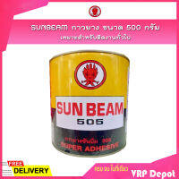 SUNBEAM กาวยาง ขนาด 500 กรัม เหมาะสำหรับติดงานทั่วไป