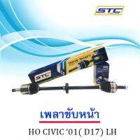 เพลาขับหน้า Honda Civic 01-05 1.7 (AT)  ซ้าย  LH