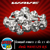 น๊อตชุดสี น็อตชุดสี ลายดาว 2 ชั้น (สีเงิน) สำหรับ WAVE-125 R,S 18ตัว ชุดใหญ่ครบทั้งคัน (สแตนเลสแท้) 100%