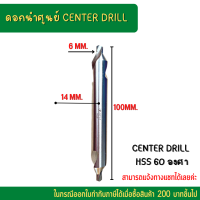 ดอกนำศูนย์แบบยาว 100มม. Center Drill ดอกเจาะนำศูนย์ HSS 60 องศา  ราคาถูก Center Drills-60˚