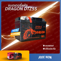 ใหม่! DRAGON DTZ5S (12V 5Ah) แบตเตอรี่มอเตอร์ไซค์ แบตดรากอน MSX , CLICK I , SCOOPY I , AIRBLADE , WAVE 110i , WAVE 125 , FINO , DREAM แบต5แอมป์