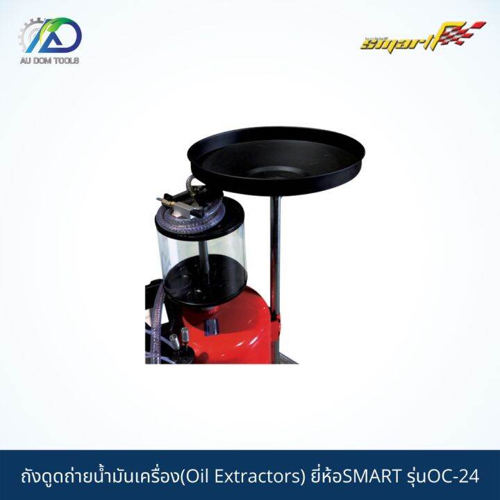 smart-tec-ถังดูดถ่ายน้ำมันเครื่องชนิดมีหลอดแก้ว-oil-extractors-รุ่นoc24-รับประกันสินค้า-6-เดือน