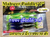 ปลายาง 2 นิ้ว Mahseer Paddley แพดเดอเล่ มาเซีย