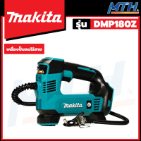 MAKITA เครื่องปั๊มลมไร้สาย (เฉพาะตัวเปล่า) รุ่น DMP180Z