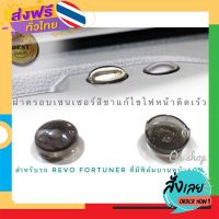 ส่งฟรี ที่ครอบเซนเซอร์ไฟหน้ารถแบบสีชา แก้ปัญหาไฟหน้าติดเร็ว Revo-Fortuner2015++ที่มีฟิล์มบานหน้ารถขนาด 40% ส่งจากกรุงเทพ เก็บปลายทาง