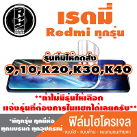 ฟิล์มไฮโดรเจล โทรศัพท์ Redmi เรดมี่  ( 9,10,K20,K30,K40 ) *ฟิล์มใส ฟิล์มด้าน ฟิล์มถนอมสายตา* แจ้งรุ่นอื่นทางแชทได้เลยครับ   มีทุกรุ่น ทุกยี่ห้อ