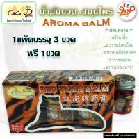 น้ำมันนวด สมุนไพร AROMA BALM นวดผ่อนคลาย อาการปวดเมื่อยกล้ามเนื้อ ขนาด 50 กรัม แพ็ค 3 ขวด สินค้าOTOP #shopdeede