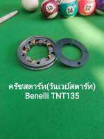 (G19) Benelli​ TNT135​ ชุด​ครัชสตาร์ท วันเวย์สตาร์ท ตรงรุ่น