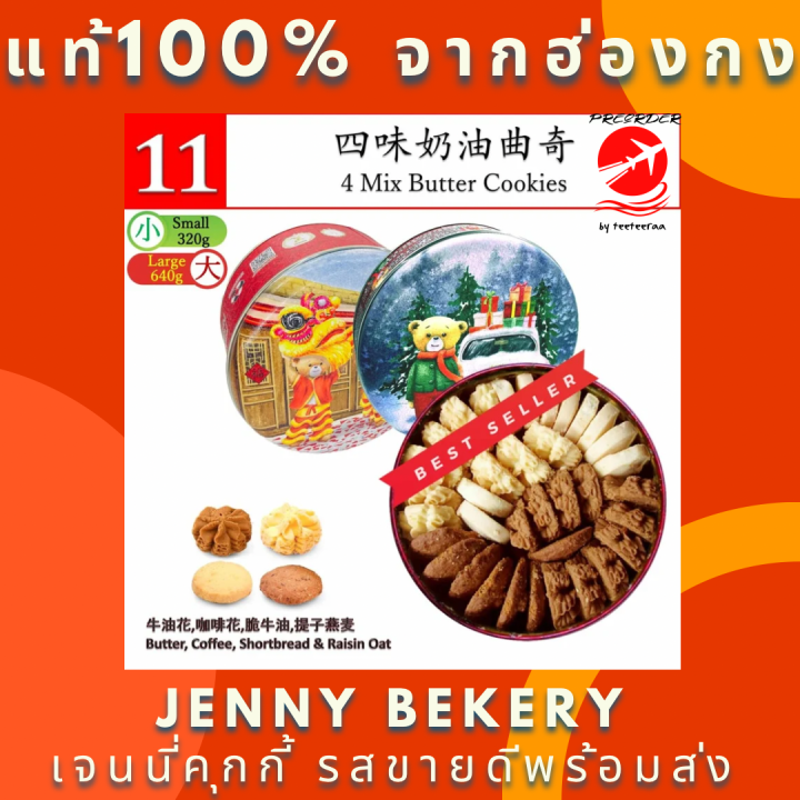 พร้อมส่ง4 Mix Butter Cookies 640g. Jenny Bakery Jenny Cookies (preorder ...