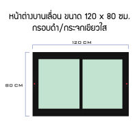 หน้าต่างอลูมิเนียมบานเลื่อนสลับ 2 บาน ขนาด 120x80 ซม.