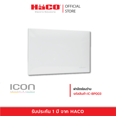 HACO ฝาปิดช่องว่าง รุ่น IC-BP003