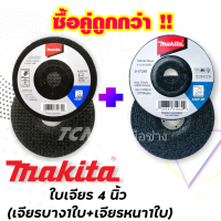 Makitaใบเจียร์ 4 นิ้ว (เจียรบาง 1ใบ + เจียรหนา 1ใบ)