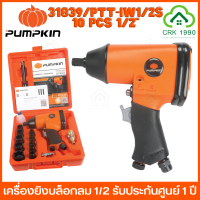 PUMPKIN 31839 / PTT-IW1/2S เครื่องยิงบล็อกลม 1/2 รับประกันศูนย์ 1 ปี บล็อกขันลม เครื่องยิงบ็อกลม บ็อกลม บล็อคลม บล็อกลม