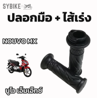 ปลอกมือ ปลอกแฮนด์เดิม + ไส้เร่ง YAMAHA NOUVO MX นูโว เอ็มเอ๊ก [HM] (คู่)