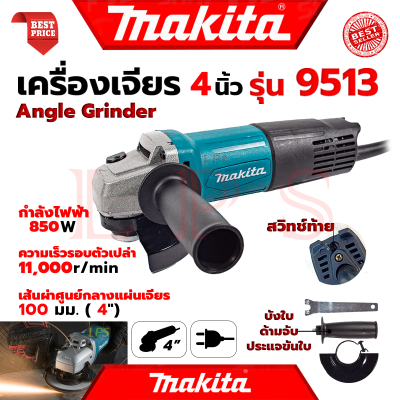 💥 MAKITA Grinding Machine เครื่องเจียร 4 นิ้ว หินเจียร ลูกหมู ลูกหนู รุ่น 9513 (งานไต้หวัน AAA) 💥 การันตี 💯🔥🏆