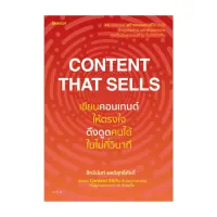 Amarinbooks หนังสือ Content That Sells เขียนคอนเทนต์ให้ตรงใจ ดึงดูดคนได้ในไม่กี่วินาที