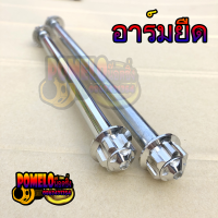 แกนล้อ หน้า-หลัง เวฟ/ดรีม หัวเฟืองเลส อาร์มยิด