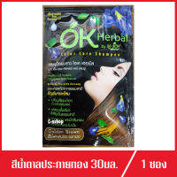 แชมพู โอเค เฮอเบิล สีน้ำตาลประกายทอง OK Herbal Color Care Shampoo 1ซอง (30ml./ซอง)