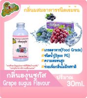 กลิ่นผสมอาหารชนิดน้ำเข้มข้น กลิ่นองุ่นซูกัส grapesugus Flavour ขนาด 30-100ML