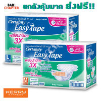 ส่งฟรี! ยกลัง! CERTAINTY EASY TAPE SUPER SAVE BOX ผ้าอ้อมผู้ใหญ่ เซอร์เทนตี้ อีซี่เทป ลังซุปเปอร์เซฟ ไซส์ M และ L