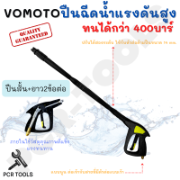 VOMOTO หัวฉีดน้ำแรงดันสูง วัสดุภายในเป็นโลหะ หัวต่อด้ามปืนขนาด 14 mm. แบบนูน ต่อเข้ากับสายที่มีตัวต่อแบบเว้า ขนาด 14 มม. ป+2ข