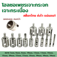 โฮลซอเพชรเจาะกระจก กระเบื้อง Diamond Bore เพชรหนา20% คมกว่า เจาะกระเบิ้อง แก้ว เซรามิก มีให้เลือกตั้งแต่ 5มิล - 50มิล