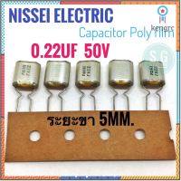 ((ชุด 5ชิ้น)) nissei 0.22uF 50v / Poly film capacitor / ขา 5mm. / 224 / 220nF #ตัวเก็บประจุ #คาปาซิเตอร์ #Capacitor flashsale ลดกระหน่ำ