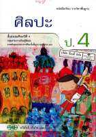 ศิลปะ ป.4 วพ.79.-9789741859108-0.24