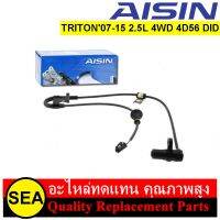 เอบีเอส เซ็นเซอร์ AISIN สำหรับ TRITON07-15 2.5L 4WD 4D56 DID (1ชิ้น)