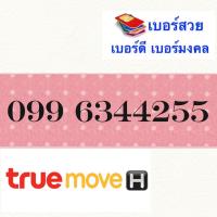 ซิมเบอร์สวยมงคล 0996344255