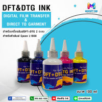 น้ำหมึก  DFT+DTG สำหรับเครื่องพิมพ์ 2 ระบบ  DFT+DTG Hybrid A4/A3