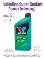 Valvoline Super Coolant Green น้ำยารัษาหม้อน้ำคุณภาพสูงรุ่นผสมน้ำ(อัตราส่วน1:1 - 1:3) ขนาด1ลิตร สีเขียว