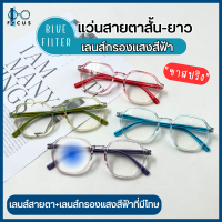 Focus Optic แว่นสายตาสั้น-ยาว เลนส์กรองแสงสีฟ้า Blue Filter ขาสปริงคุณภาพดี ป้องกันแสงสีฟ้าที่มีโทษ แวานสายตา แว่นตา แถมถุงผ้าและผ้าเช้ดแว่น