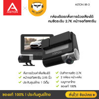 [ใหม่ล่าสุด] Aston XR-3 กล้องติดรถยนต์ ชัด 2.7K กล้องหลัง FullHD สั่งการด้วยเสียง หนา้จอสัมผัส ประกัน 1 ปี