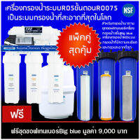 (ส่งฟรี)แพ็คคู่ราคาสุดคุ้มเครื่องกรองน้ำ5ขั้นตอนระบบRO075GPDและเครื่องกรองน้ำ3ขั้นตอนBigblue ซอฟเทนเนอร์สำหรับกรองน้ำบาดานและน้ำกร่อย