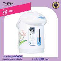 CEFLAR กระติกน้ำร้อน (2.5ลิตร, 600วัตต์) รุ่น 8002 (รับประกัน 1 ปี)