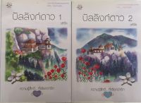 บัลลังก์ดาว 2 เล่มจบ / วลีวิไล (หนังสือมือสอง สภาพดี)