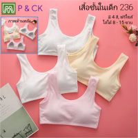 P &amp; CK / #236 เสื้อชั้นในเด็กผู้หญิง, นักเรียน ผ้าหนา (ฟรีไซส์, หน้าอก 24 - 36, แนะนำ 8 - 15 ขวบ) [คอตตอน 100%] เนื้อผ้าดี, ใส่สบาย [ราคาต่อ 1 ตัว]: มี 5 สี