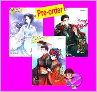 เทพธิดาลิขิตบัลลังก์ เล่ม 1-3 (จบ) (Pre-Order) เยี่ยนเสวียเสวี่ย เหลียนฮวา ในเครือ บงกชบุ๊คส์ ^^หนังสือออก 12-23 ต.ค. 66 งดสั่งสินค้านี้ร่วมกับรายการอื่น