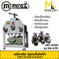 เครื่องดัด 3 ลูกกลิ้งไฟฟ้า ไฟ 2 สาย 2 แรง 220v MEGA รุ่น RW-G76 รับประกันสินค้า 6 เดือน By mcmach002