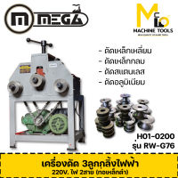 เครื่องดัด 3 ลูกกลิ้งไฟฟ้า ไฟ 2 สาย 2 แรง 220v MEGA รุ่น RW-G76 รับประกันสินค้า 6 เดือน By mc001